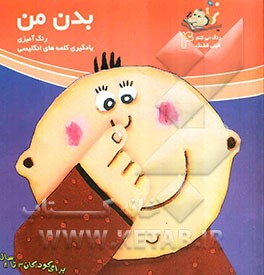 بدن من: رنگ‌آمیزی و یادگیری کلمه‌های انگلیسی