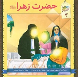 حضرت زهرا (ع)