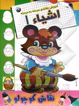 آموزش نقاشی مرحله به مرحله: اشیاء 1