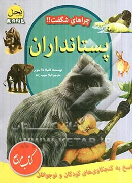 پستانداران: پاسخ به کنجکاوی‌های کودکان و نوجوانان