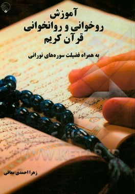 آموزش روخوانی و روانخوانی قرآن کریم: به همراه فضیلت سوره‌های نورانی
