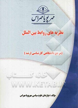 نظریه‌های روابط بین‌الملل (مرجع دانشگاهی کارشناسی ارشد)