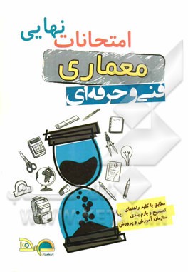 امتحانات نهایی معماری: سال سوم فنی و حرفه‌ای (دین و زندگی، متره و برآورد، عناصر و جزئیات ساختمانی، آشنایی با بناهای تاریخی، تاسیسات ساختمان)