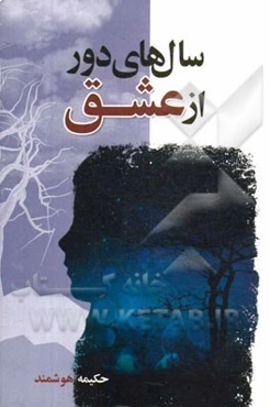 سالهای دور از عشق