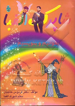 شاپرک الفبا: بخوانیم و بنویسیم