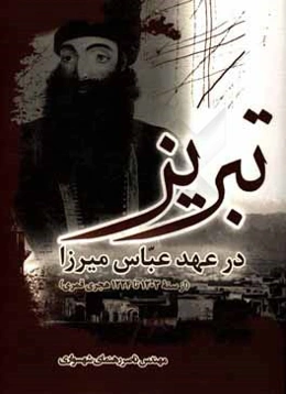 تبریز در عهد عباس میرزا (ازسنه 1203 تا 1224 هجری قمری)