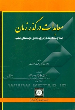 معاهدات در گذر زمان: اصلاح معاهدات در اثر رویه بعدی دولت‌های عضو