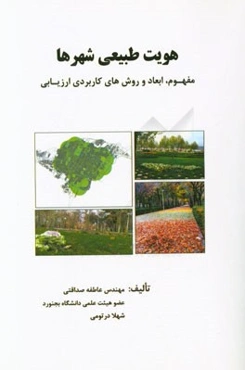 هویت طبیعی شهرها: مفهوم، ابعاد و روش‌های کاربردی ارزیابی