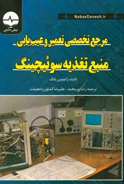 مرجع تعمیر و عیب‌یابی منبع تغذیه سوئیچینگ