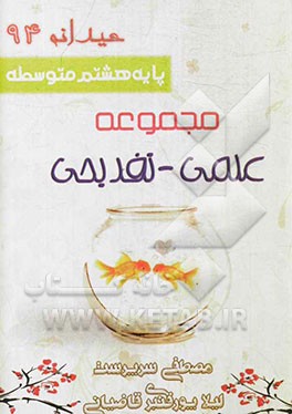 عیدانه: سال هشتم دبیرستان دوره اول متوسطه