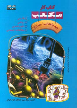 کتاب کار مکعب چهارم ابتدایی: فارسی - ریاضی - علوم تجربی - مطالعات اجتماعی