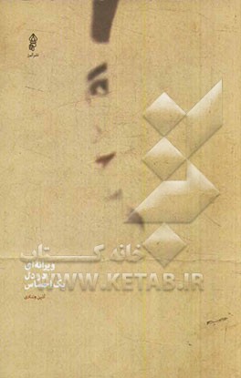 ویرانه‌ای در دل یک احساس