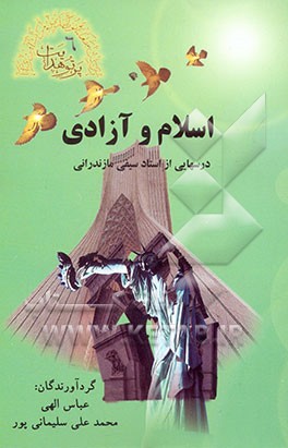 اسلام و آزادی