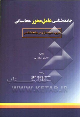 جامعه‌شناسی عامل محور محاسباتی
