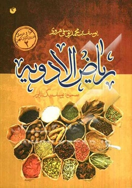 ریاض الادویه