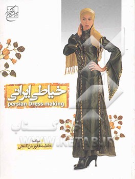 خیاطی ایرانی