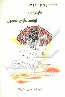 گذری بر تئوری هارمونی و آهنگ‌سازی مدرن