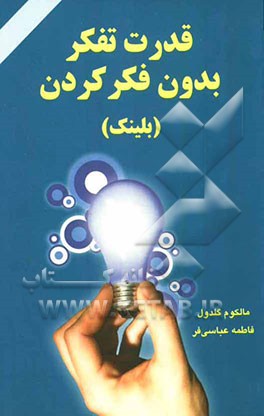 قدرت تفکر بدون فکر کردن "بلینک