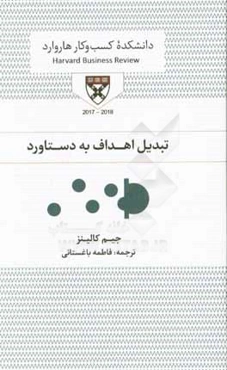 تبدیل اهداف به دستاورد