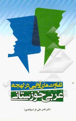 تفاوت‌های آوایی در لهجه عربی خوزستانی