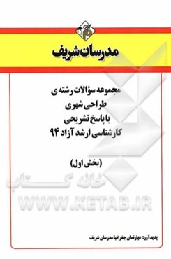 مجموعه سوالات رشته‌ی طراحی شهری با پاسخ تشریحی کارشناسی ارشد آزاد 94 (بخش اول)