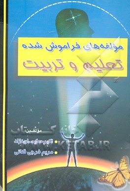 مولفه‌های فراموش شده تعلیم و تربیت: تفکر انتقادی، منبع کنترل، خودتنظیمی