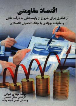 اقتصاد مقاومتی: راهکاری برای خروج از وابستگی به درآمد نفتی و مقابله جهادی با جنگ تحمیلی اقتصادی