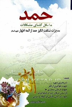 حمد مشگل‌گشای مشکلات