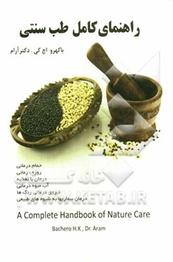 راهنمای کامل طب سنتی