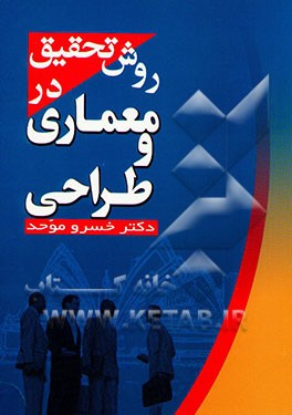 روش تحقیق در معماری و طراحی