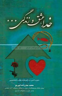 خدا، عشق، زندگی: متون ادبی و دلنوشته‌های دانشجویی