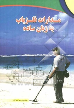 مدارات فلزیاب به زبان ساده: شرح عملکرد و ساختار دستگاه‌های فلزیاب به همراه مدارات عملی و کاربردی
