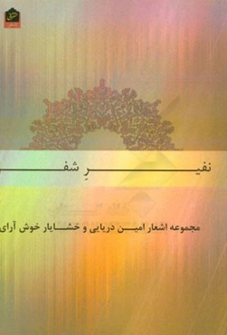 نفیر شفق