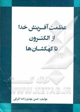 عظمت آفرینش خدا از الکترون تا کهکشان‌ها