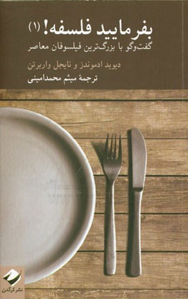 بفرمایید فلسفه! (1) گفت‌و‌گو با بزرگ‌ترین فیلسوفان معاصر