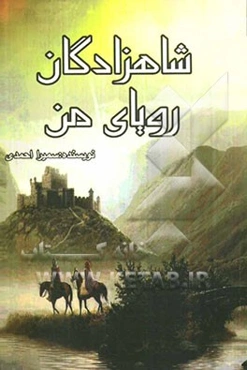 شاهزادگان رویای من