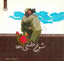 شوخ‌طبعی‌ها در سیره شهدا