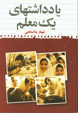 یادداشت‌های یک معلم