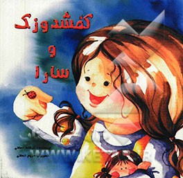 کفشدوزک و سارا