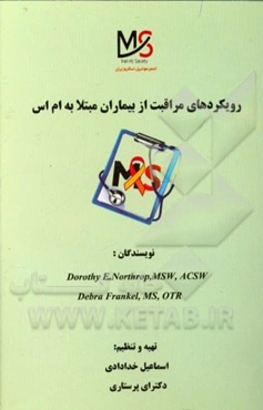 رویکردهای مراقبت از بیماران مبتلا به ام اس