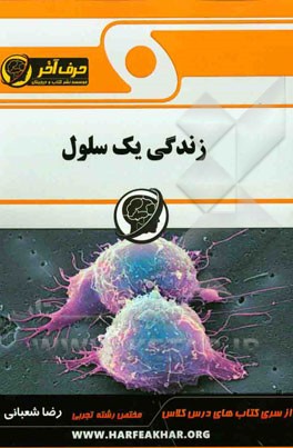 زندگی یک سلول: سازمان‌بندی سلول، تغذیه و گوارش، تباد گازها، تنفس در انسان