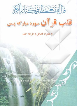 قلب قرآن سوره مبارکه یس به همراه طریقه ختم