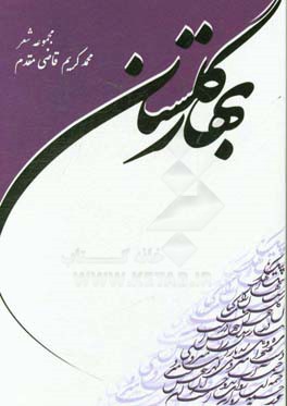 بهار گلستان