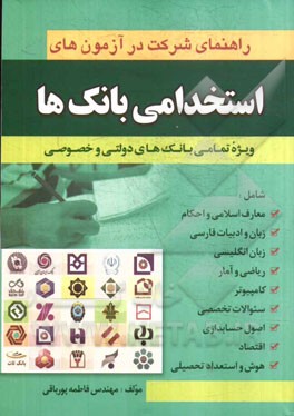 راهنمای شرکت در آزمون‌های استخدامی بانکها