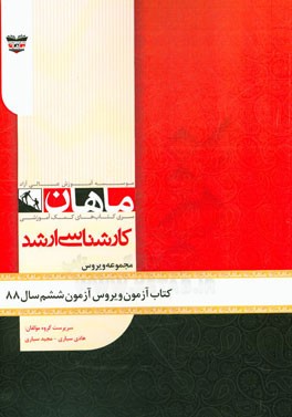 کتاب آزمون ویروس‌شناسی آزمون ششم سال 88: مجموعه ویروس