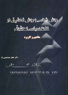 روش‌شناسی و روش تحقیق در علوم سیاسی و حقوق: مفاهیم و کاربرد