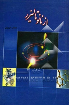 از نانو تا لیزر
