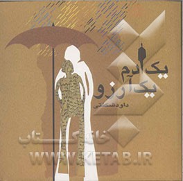 یک آدم یک آرزو