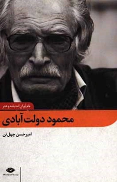 محمود دولت‌آبادی