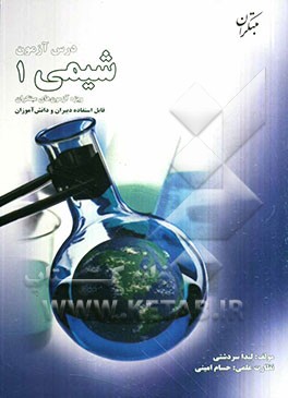 درس‌آزمون اختصاصی شیمی 1 (ویژه‌ی آزمون‌های نشانه‌ی مبتکران)